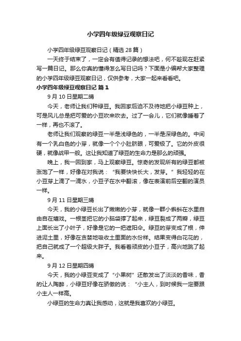 小学四年级绿豆观察日记（精选28篇）