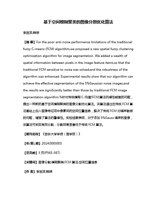 基于空间模糊聚类的图像分割优化算法