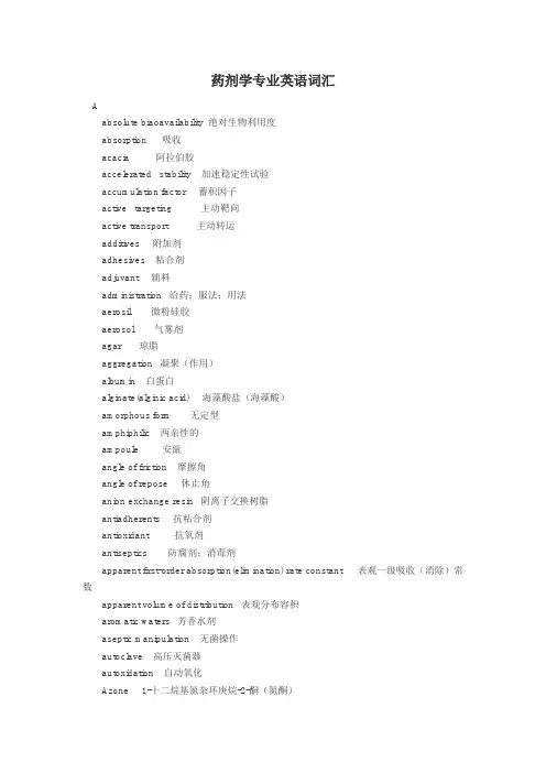 (完整版)药剂学专业英语词汇