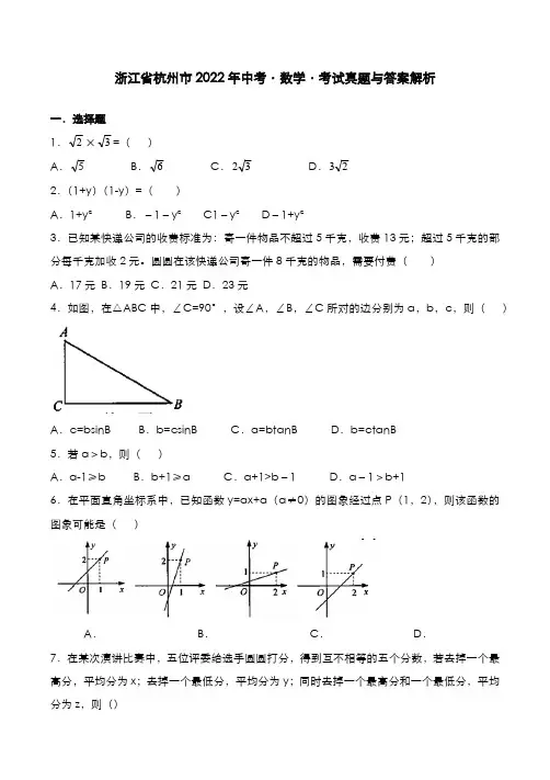 浙江省杭州市2022年中考[数学]考试真题与答案解析