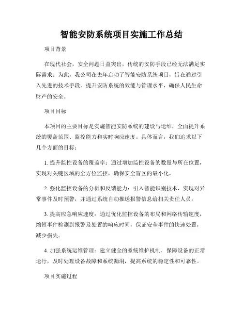 智能安防系统项目实施工作总结