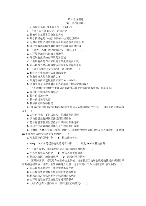 2023版新教材高中生物第1章人体的内环境与稳态检测卷新人教版选择性必修1