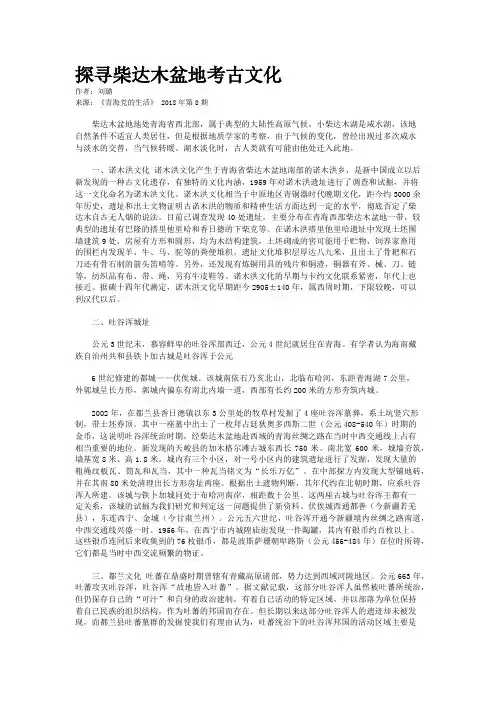 探寻柴达木盆地考古文化
