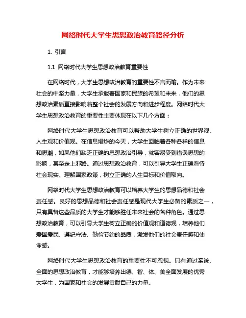 网络时代大学生思想政治教育路径分析