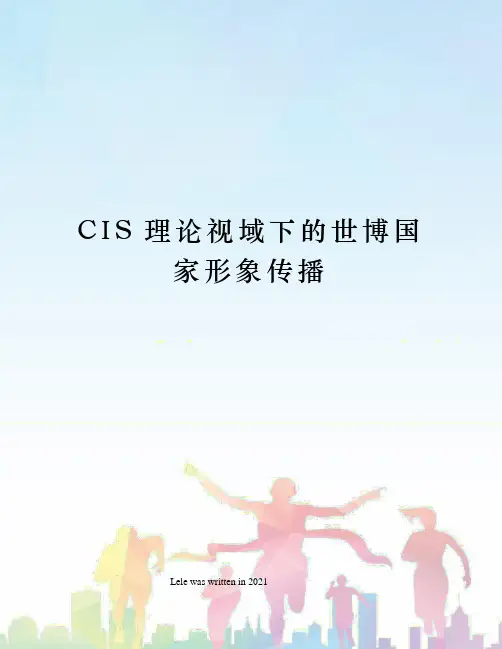 CIS理论视域下的世博国家形象传播