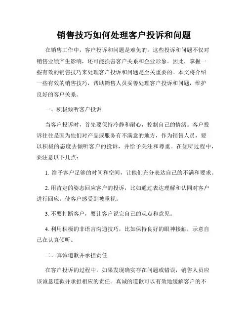 销售技巧如何处理客户投诉和问题