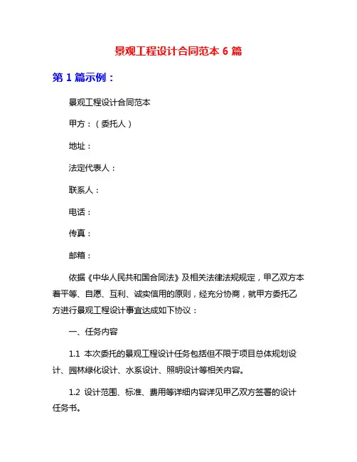 景观工程设计合同范本6篇