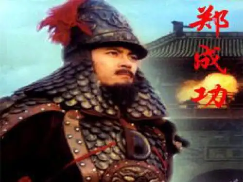2、《郑成功》课件