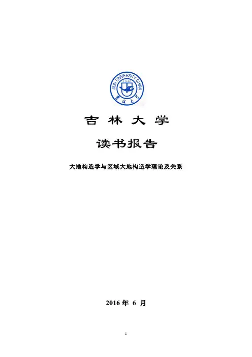 大地构造学讲解