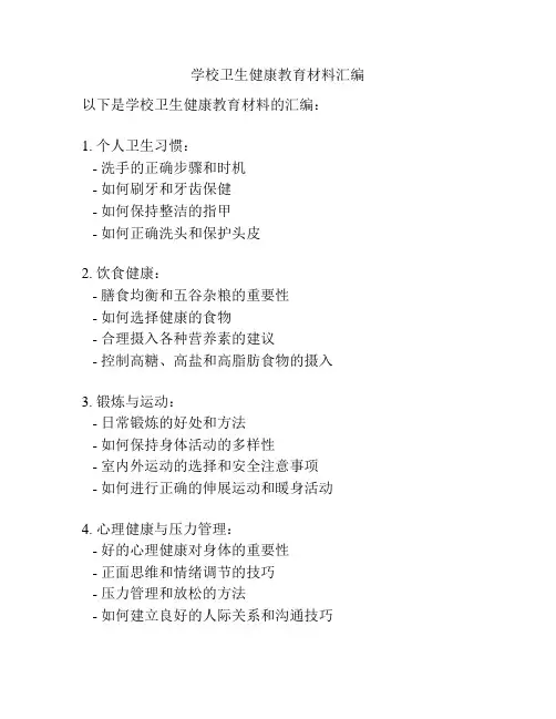 学校卫生健康教育材料汇编
