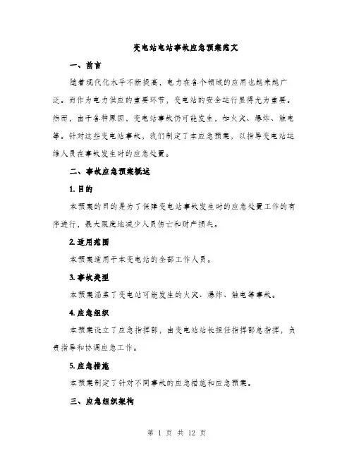 变电站电站事故应急预案范文(三篇)