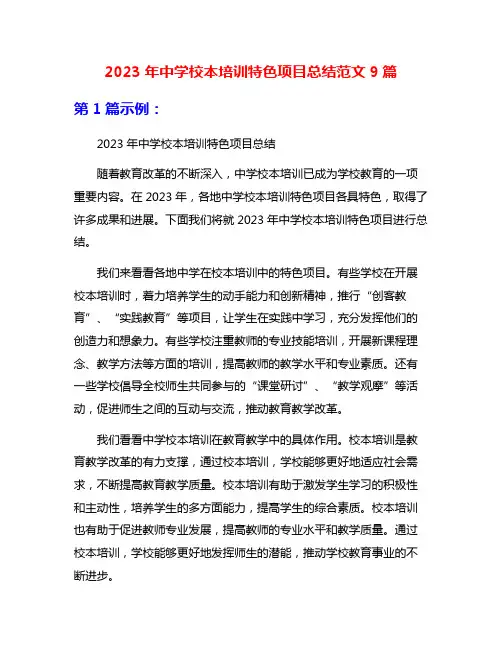 2023年中学校本培训特色项目总结范文9篇