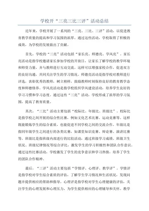 学校开“三亮三比三评”活动总结