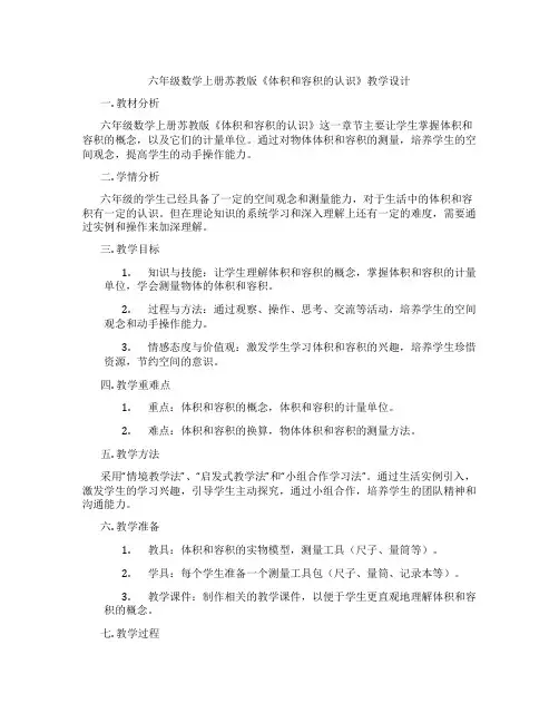六年级数学上册苏教版《体积和容积的认识》教学设计