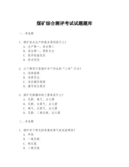 煤矿综合测评考试试题题库