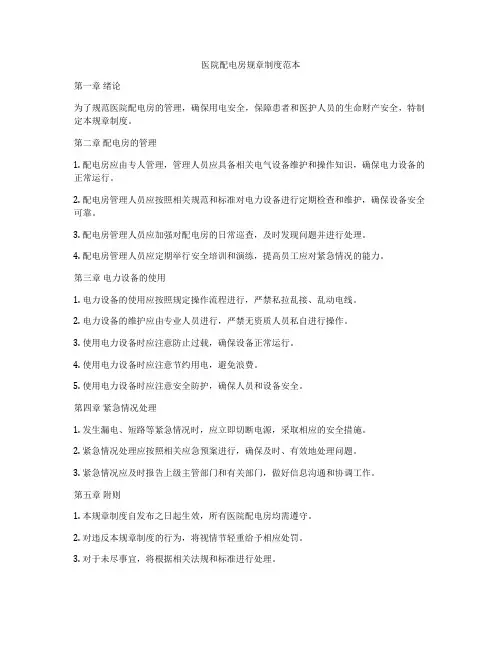 医院配电房规章制度范本