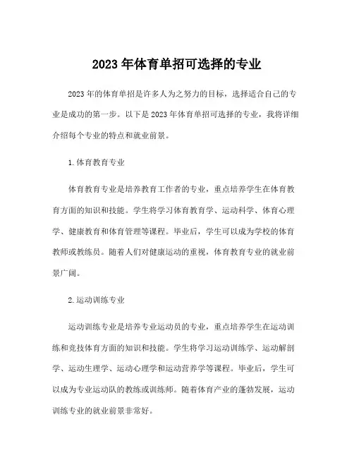 2023年体育单招可选择的专业
