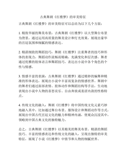 古典舞剧《红楼梦》的审美特征