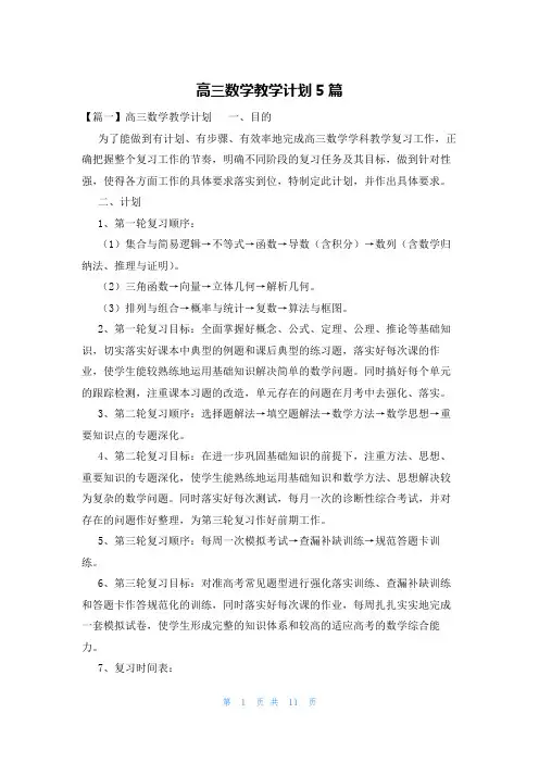 高三数学教学计划5篇