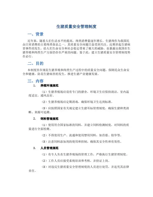 生猪质量安全管理制度