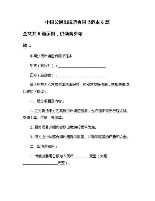 中国公民出境游合同书范本6篇