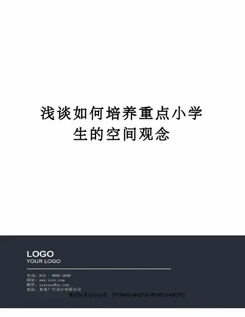 浅谈如何培养重点小学生的空间观念