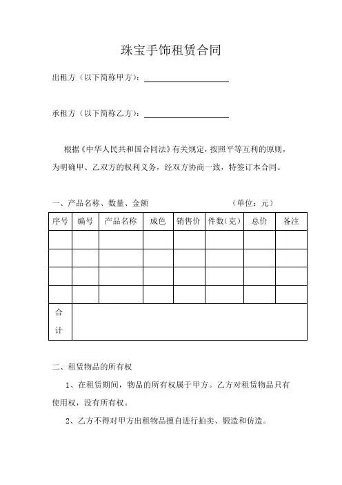 珠宝手饰租赁合同