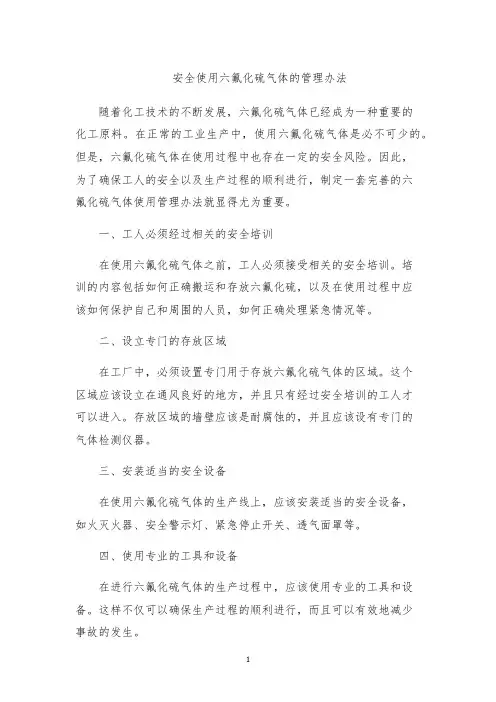 安全使用六氟化硫气体的管理办法