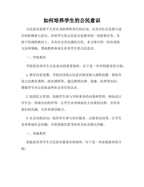 如何培养学生的公民意识