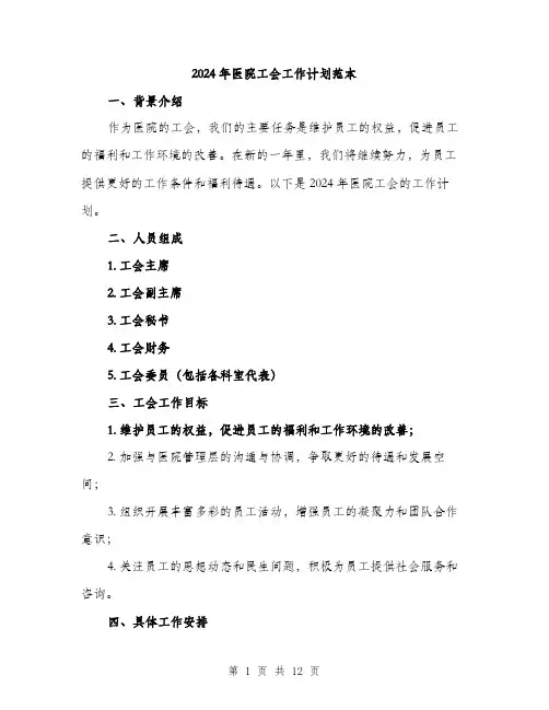 2024年医院工会工作计划范本(四篇)