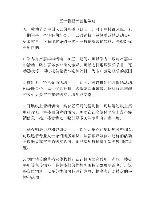 五一售楼部营销策略