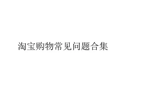 网络购物常见问题