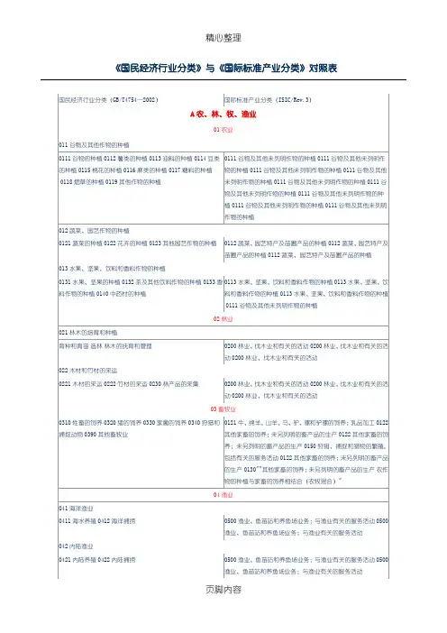 国民经济行业分类与国际标准行业分类