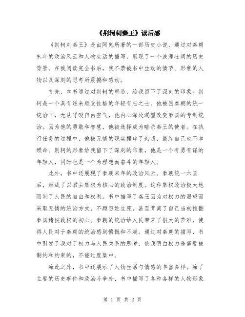 《荆轲刺秦王》读后感
