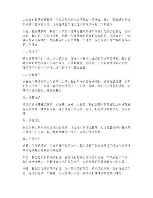 后勤教师发言稿幼儿园