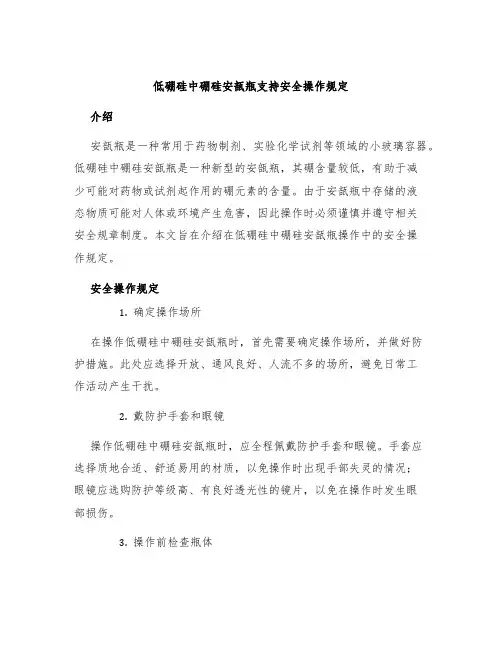低硼硅中硼硅安瓿瓶支持安全操作规定