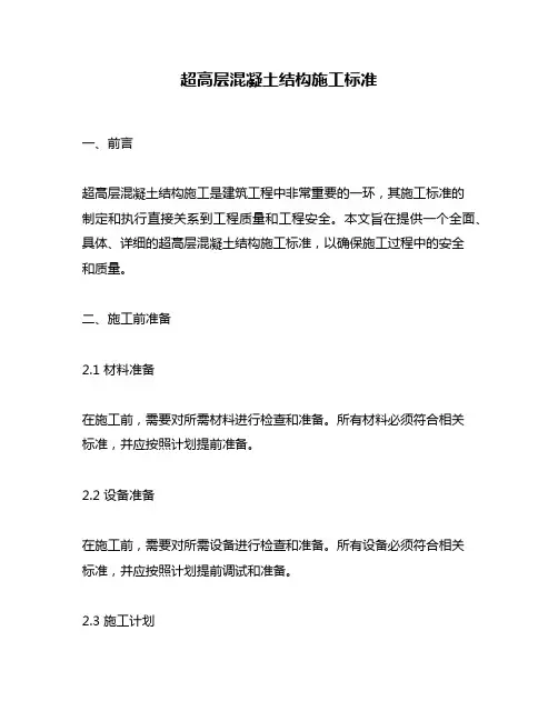超高层混凝土结构施工标准