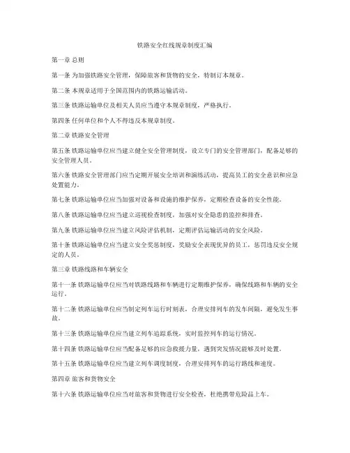 铁路安全红线规章制度汇编