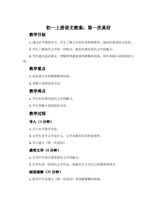 初一上册语文教案：第一次真好