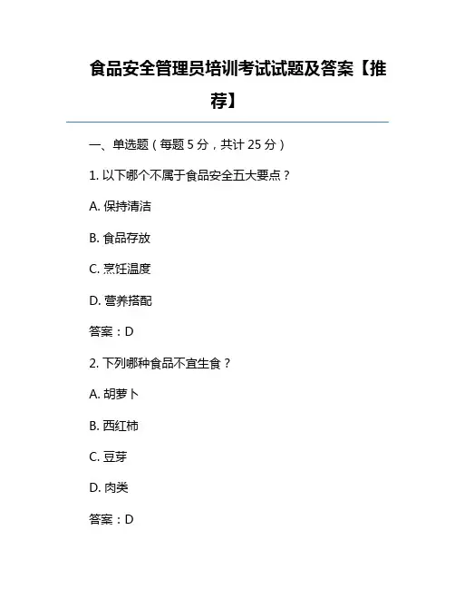 食品安全管理员培训考试试题及答案【推荐】