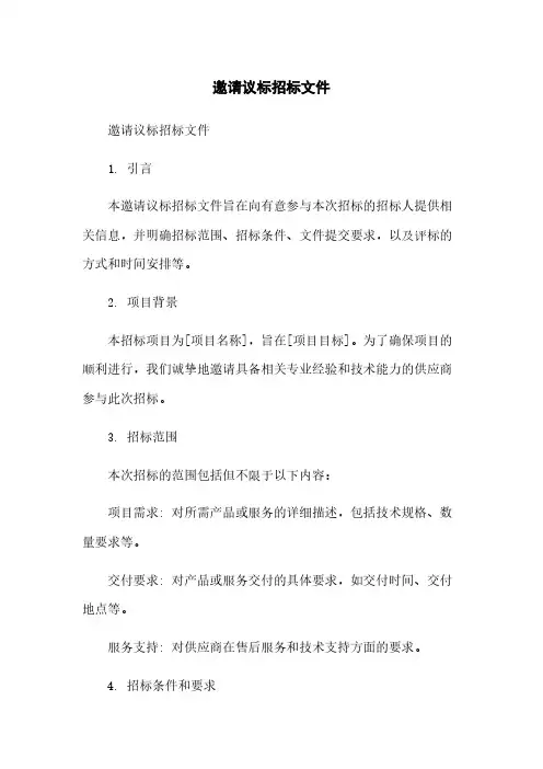 邀请议标招标文件