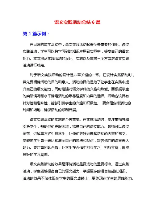 语文实践活动总结6篇