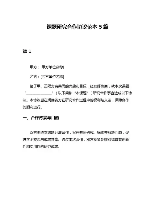 课题研究合作协议范本5篇