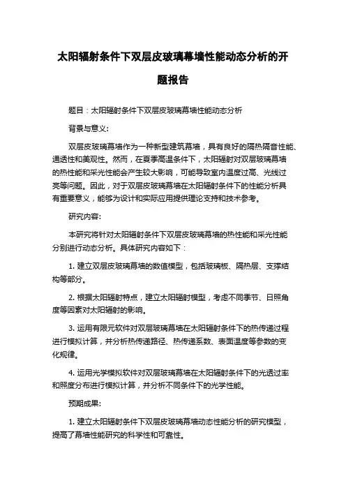 太阳辐射条件下双层皮玻璃幕墙性能动态分析的开题报告