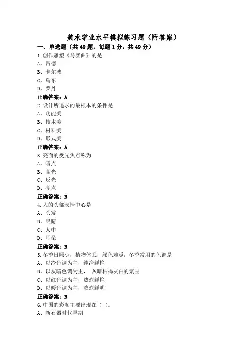 美术学业水平模拟练习题(附答案)