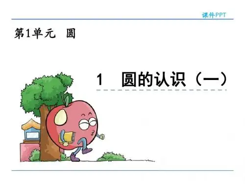 北师大版小学数学六年级上册第一单元《圆》课件(含练习一共8课时)