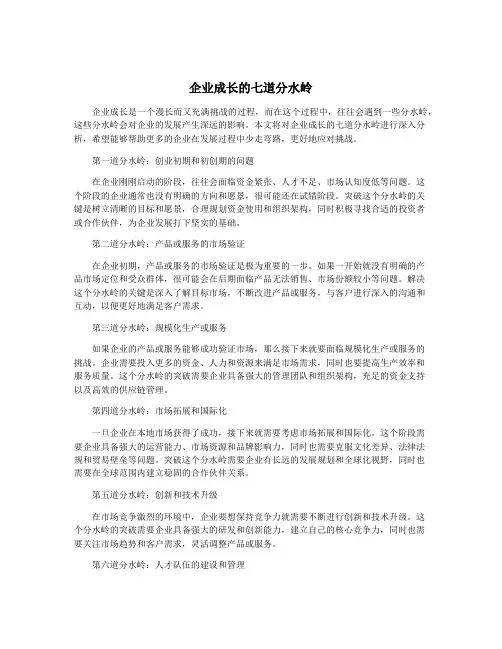企业成长的七道分水岭