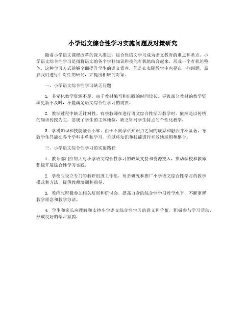 小学语文综合性学习实施问题及对策研究
