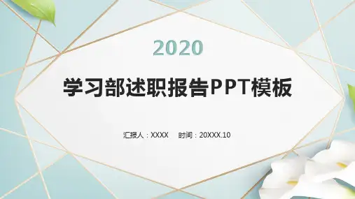 学习部述职报告PPT模板