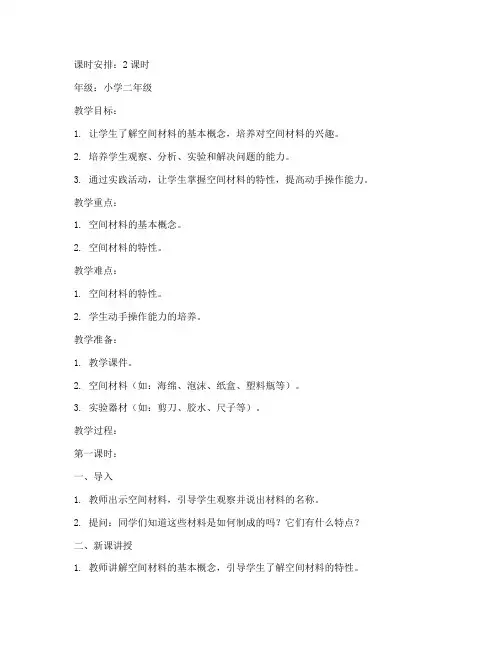 科学空间材料教案模板范文